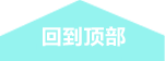 回到顶部